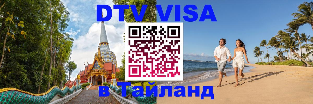 DTV виза Тайланд 