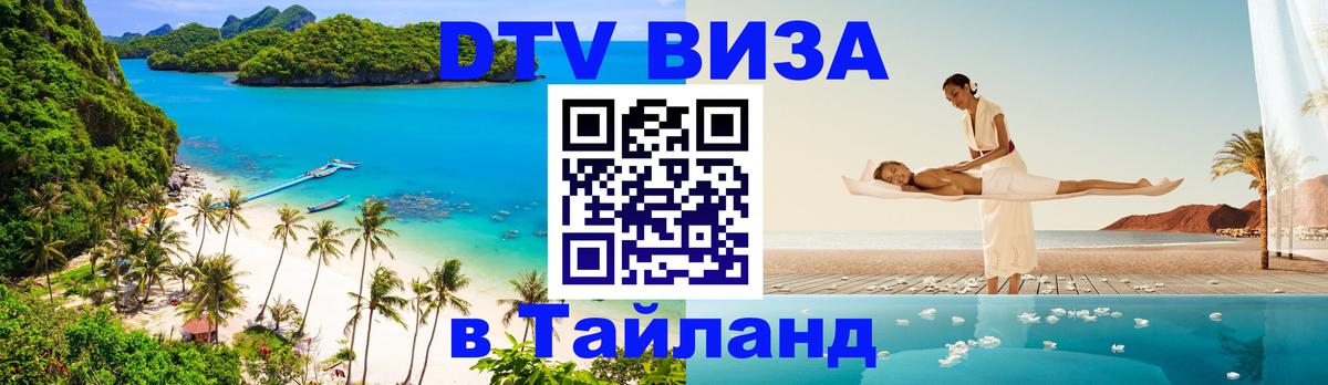Цены на DTV визу в Таиланд — пакеты услуг, достаточно даже паспорта - Череповец  19.11.2025 