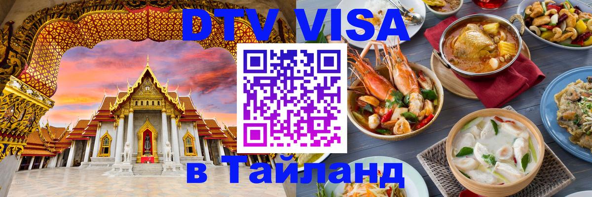 DTV (ДТВ) visa Таиланд Череповец 